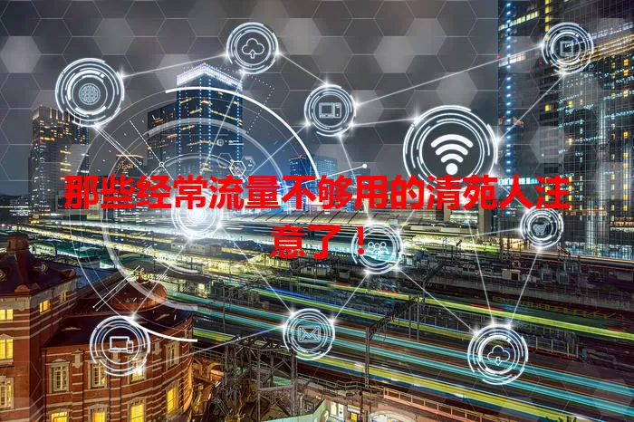 那些经常流量不够用的清苑人注意了！