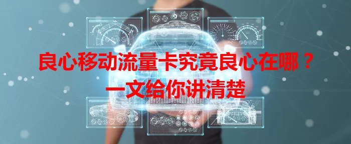 良心移动流量卡究竟良心在哪？一文给你讲清楚