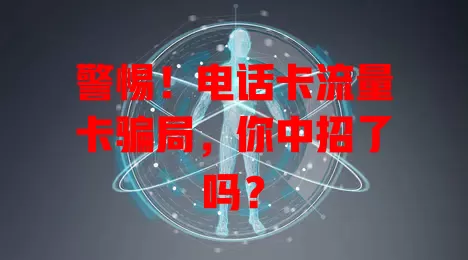 警惕！电话卡流量卡骗局，你中招了吗？