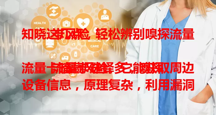 知晓这几点，轻松辨别嗅探流量卡风险

流量卡选择多，嗅探流量卡暗藏风险。它能获取周边设备信息，原理复杂，利用漏洞。隐蔽性强，易窃取隐私致财产损失。选卡要谨慎，关注购买渠道、套餐价格，咨询运营商，避开风险保安全。