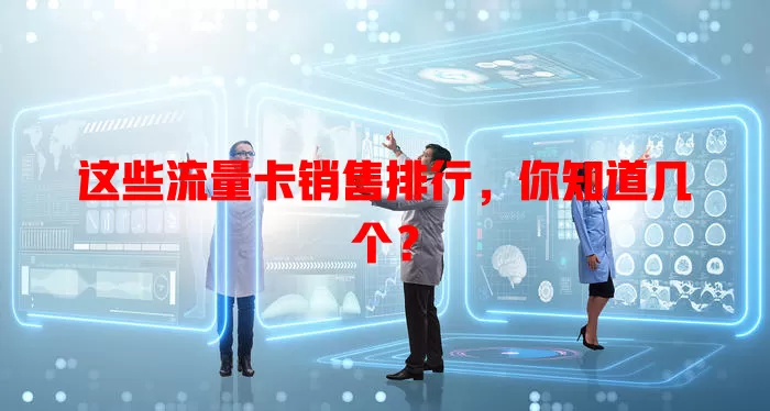这些流量卡销售排行，你知道几个？