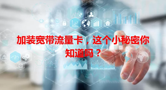 加装宽带流量卡，这个小秘密你知道吗？