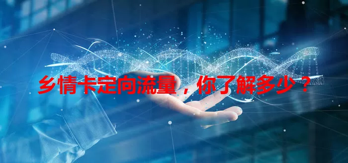 乡情卡定向流量，你了解多少？