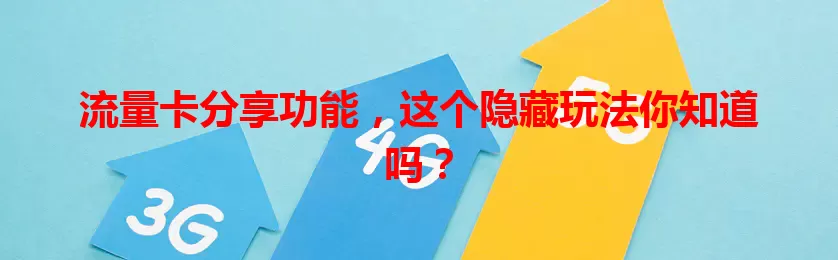 流量卡分享功能，这个隐藏玩法你知道吗？