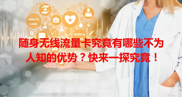 随身无线流量卡究竟有哪些不为人知的优势？快来一探究竟！