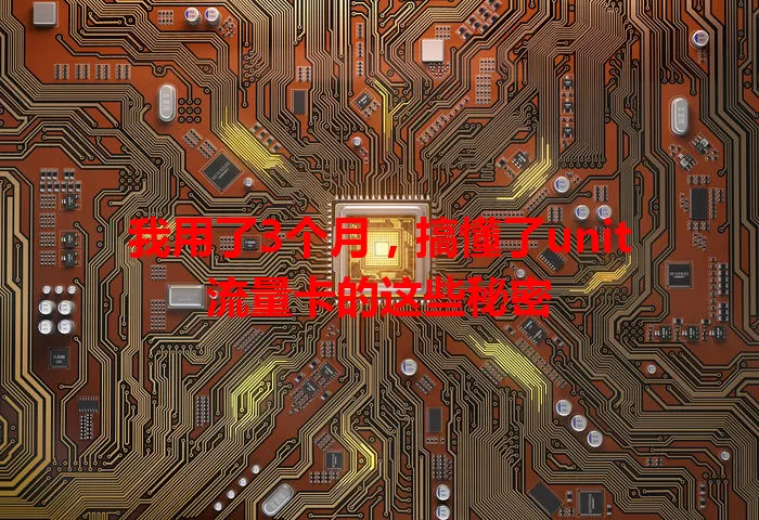 我用了3个月，搞懂了unit流量卡的这些秘密