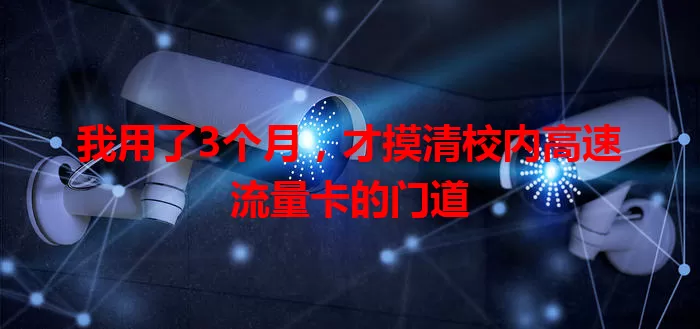 我用了3个月，才摸清校内高速流量卡的门道
