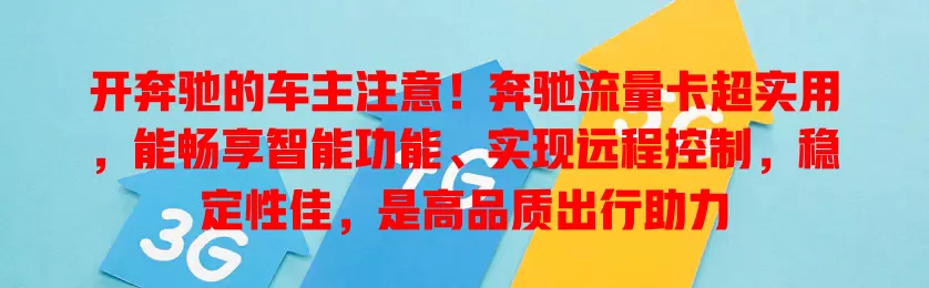 开奔驰的车主注意！奔驰流量卡超实用，能畅享智能功能、实现远程控制，稳定性佳，是高品质出行助力