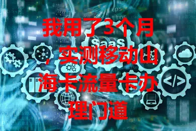 我用了3个月，实测移动山海卡流量卡办理门道