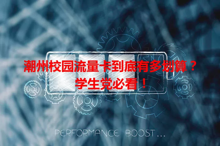 潮州校园流量卡到底有多划算？学生党必看！