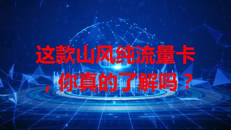 这款山风纯流量卡，你真的了解吗？