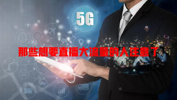 那些想要直播大流量的人注意了