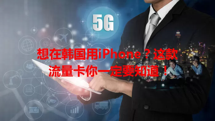 想在韩国用iPhone？这款流量卡你一定要知道！