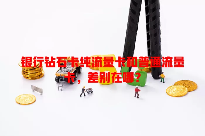 银行钻石卡纯流量卡和普通流量卡，差别在哪？