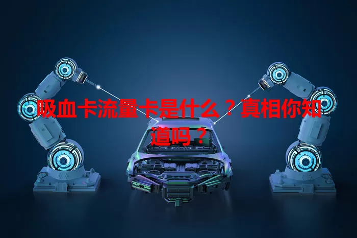 吸血卡流量卡是什么？真相你知道吗？