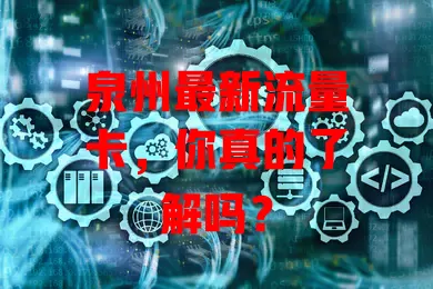 泉州最新流量卡，你真的了解吗？