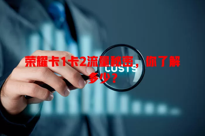 荣耀卡1卡2流量秘密，你了解多少？