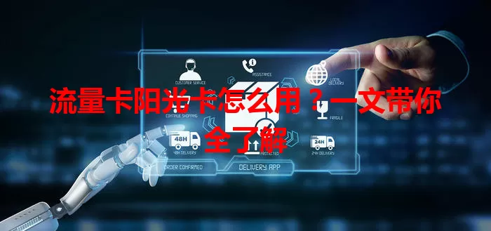 流量卡阳光卡怎么用？一文带你全了解