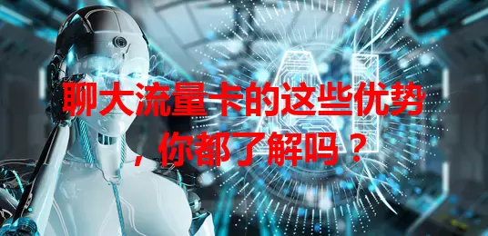 聊大流量卡的这些优势，你都了解吗？