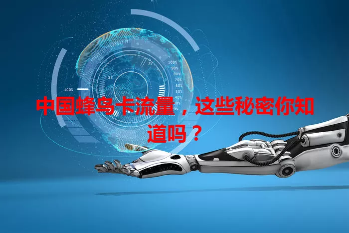 中国蜂鸟卡流量，这些秘密你知道吗？