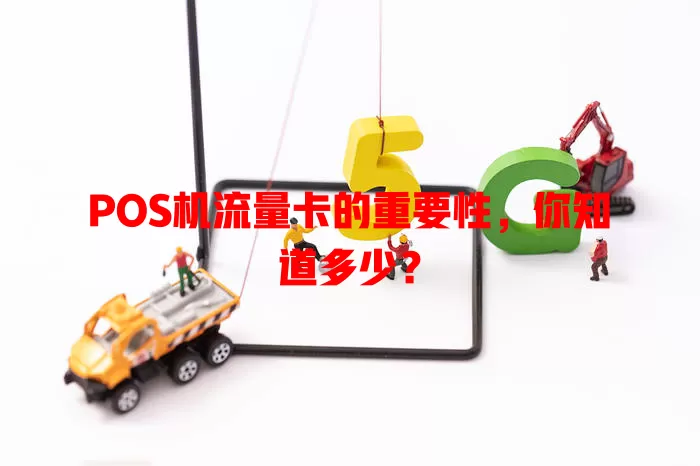 POS机流量卡的重要性，你知道多少？