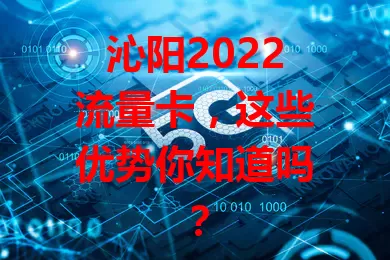 沁阳2022流量卡，这些优势你知道吗？