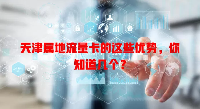 天津属地流量卡的这些优势，你知道几个？