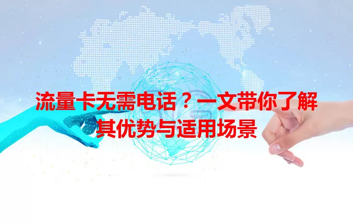流量卡无需电话？一文带你了解其优势与适用场景