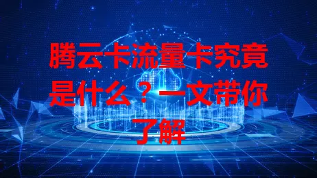 腾云卡流量卡究竟是什么？一文带你了解