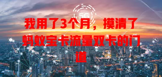 我用了3个月，摸清了蚂蚁宝卡流量双卡的门道