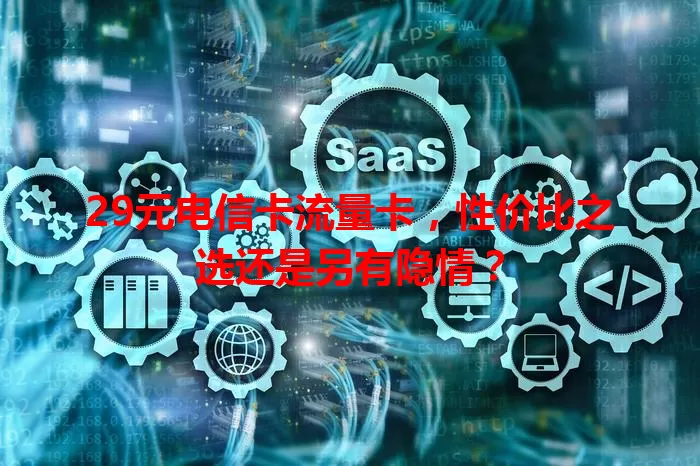 29元电信卡流量卡，性价比之选还是另有隐情？