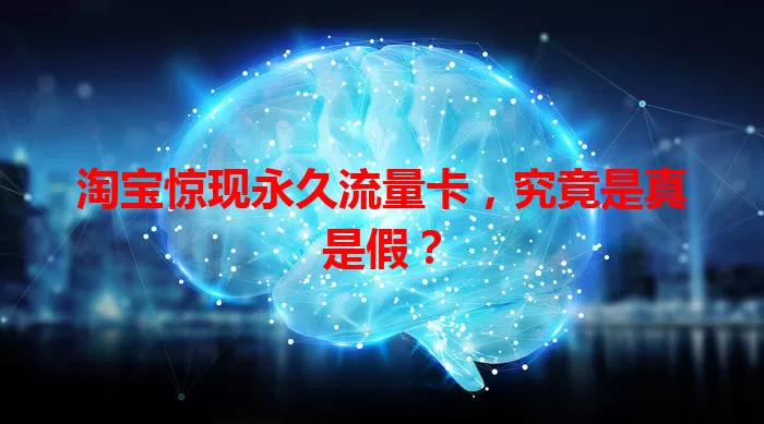 淘宝惊现永久流量卡，究竟是真是假？