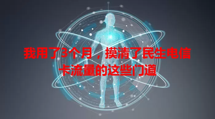 我用了3个月，摸清了民生电信卡流量的这些门道