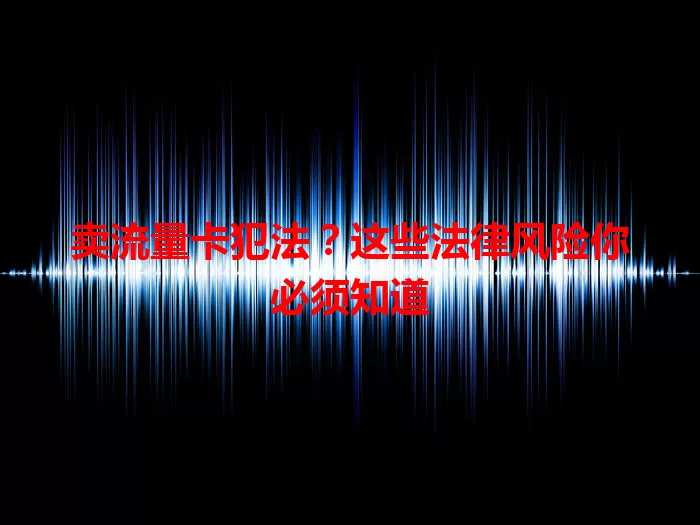 卖流量卡犯法？这些法律风险你必须知道