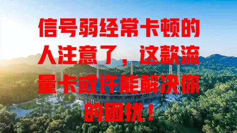 信号弱经常卡顿的人注意了，这款流量卡或许能解决你的困扰！