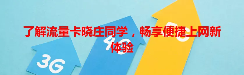 了解流量卡晓庄同学，畅享便捷上网新体验