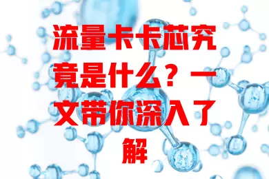 流量卡卡芯究竟是什么？一文带你深入了解