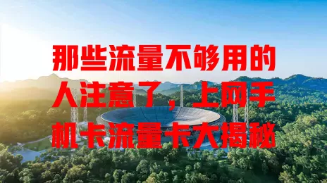 那些流量不够用的人注意了，上网手机卡流量卡大揭秘