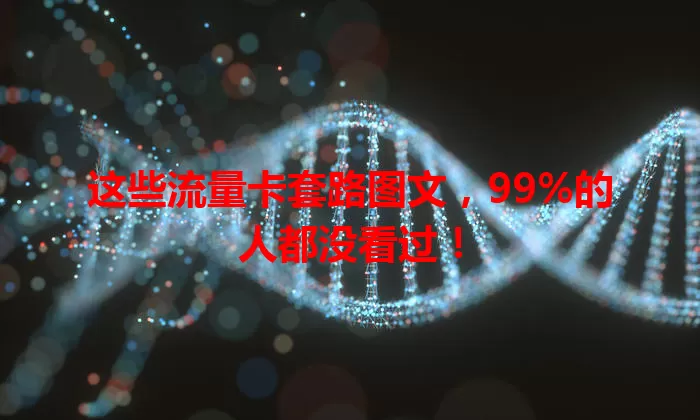 这些流量卡套路图文，99%的人都没看过！