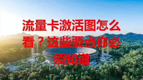 流量卡激活图怎么看？这些要点你必须知道