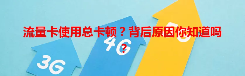 流量卡使用总卡顿？背后原因你知道吗？