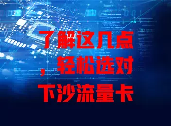 了解这几点，轻松选对下沙流量卡