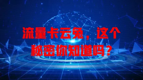 流量卡云兔，这个秘密你知道吗？