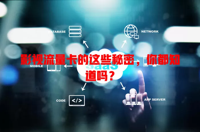 影视流量卡的这些秘密，你都知道吗？