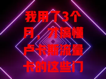 我用了3个月，才搞懂卢卡斯流量卡的这些门道