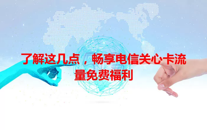 了解这几点，畅享电信关心卡流量免费福利