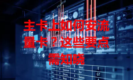 主卡上如何安流量卡？这些要点需知晓