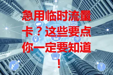 急用临时流量卡？这些要点你一定要知道！