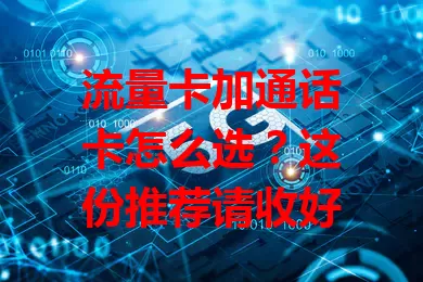流量卡加通话卡怎么选？这份推荐请收好