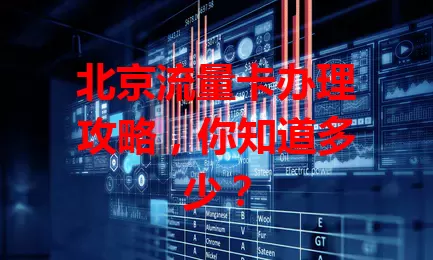 北京流量卡办理攻略，你知道多少？